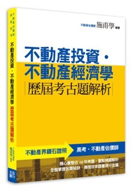 不動產投資‧不動產經濟學—歷屆考古題解析