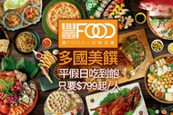 典華豐FOOD 海陸百匯吃到飽 A.平日單人下午餐自助吃到飽 / B.平日單人午餐自助吃到飽 / C.平日單人晚餐自助吃到飽 / D.假日單人下午餐自助吃到飽 / E.假日單人午餐/晚餐自助吃到飽