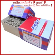 ( ยกกล่อง ) ​  #7 สกรูเกลียวเหล็ก​หัว F ​ หัวแบนตะปูเกลียว สกรูเกลียวปล่อย หัวเรียบเบอร์​  ​ ​ # ​ 7