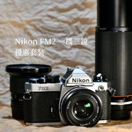 一機三鏡 Nikon FM2 優惠套裝 大光圈、廣...
