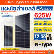 JA SOLAR แผงโซล่าเซลล์ 625W Bifacial N-type รุุ่นใหม่ล่าสุด ไฟแรงที่สุด แผงพลังงานแสงอาทิตย์ แผง รับ
