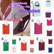 ｜預購｜ #Longchamp  #Le #Pliage Re-Play #拼色 #手提 #購物袋（5款）