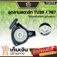 ชุดลานสตาร์ท เครื่องพ่นยา เครื่องตัดหญ้า Mitsubishi 767 TU-26 CG260 มีเก็บปลายทาง