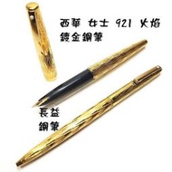 【長益鋼筆】復古 sheaffer 西華 Lady 921 火焰鍍金 14 K M尖 鴨子嘴 鋼筆 原子筆