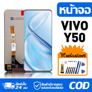 หน้าจอ LCD Display จอ VIVO Y50 หน้าจอ LCD สําหรับ vivo Y50 1935 จอแสดงผลชิ้นส่วนมือถือ มีไขควงและกาว