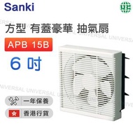 山崎 - APB 15B 方型抽氣扇(6吋/15厘米)【香港行貨】