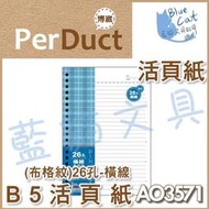 【可超商取貨】補充頁/隨手記【BC52362】〈AO3571〉B5 26孔布格紋活頁紙-橫線/包《博崴》【藍貓文具】