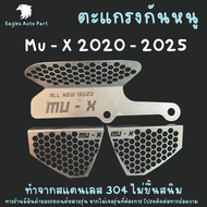 แผ่นกันหนู กันหนู อีซูซุ มิวเอ็กซ์ Isuzu Mux Mu-x 2024 2025 แผ่นสแตนเลสกันหนู 304 2B