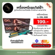 ฃCKL-936 เครื่องหนีบผม ที่หนีบผม เครื่องรีดผม