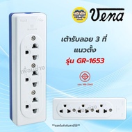 **รุ่น GR-1653** VENA วีน่า เต้ารับลอย 3 ที่ แนวตั้ง มีกราวด์ ปลั๊กลอย ปลั๊กสามตา เต้ารับ ปลั๊กไฟ ปล