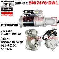 ไดสตาร์ท ใช้รถDOOSAN DAEWOO D1146220-3CAT E200 ไดMITSUBISHI 24V 6.0KW 11ฟัน ประกันโดย ร.ง.New-Star