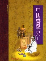 中國醫學史 (承啟版/修訂版)