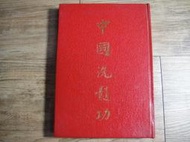 中國洗髓功 大唐出版社,sp2309