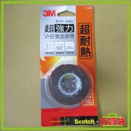 3M 百寶袋◎ VHB超強力雙面膠帶 V1806 超耐熱用 18mmx1.5M 承重110g 德國製造 【Q0188】