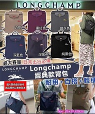 🚚🚚包送貨。Longchamp LE PLIAGE 背囊