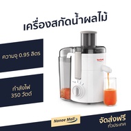 🔥ขายดี🔥 เครื่องสกัดน้ำผลไม้ Tefal ความจุ 0.95 ลิตร กำลังไฟ 350 วัตต์ รุ่น ZE370138 - เครื่องแยกกากtefal เครื่องคั้นแยกกาก เครื่องปั่นน้ำผลไม้ เครื่องแยกกาก เครื่องปั่นแยกกาก เครื่องปั่นผลไม้แยกกาก ZE370 เครื่องสกัดน้ําผลไม้แยกกาก juicer machine