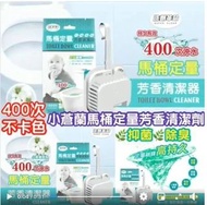 小蒼蘭馬桶定量芳香清潔劑