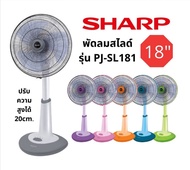 Sharp พัดลม Sharp สไลด์ 18 นิ้ว รุ่นPJ-SL181 พัดลม Sharp 18 นิ้ว