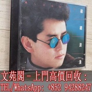 【文苑閣】實體店鋪 全港上門 高價回收 谭咏麟CD 谭咏麟 继续浪漫 CD光碟 t113-01銀圈
