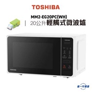 東芝 - MM2EG20PC - 輕觸式燒烤微波爐 (20公升) (MM2-EG20PC(WH))