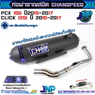 [Jnpracing] ท่อท่อชาญสปีด PCX2015-2017 / Click125i 2015-2017 งานชาญสปีด Chanspeed ใส่ได้ทั้งคลิก125 