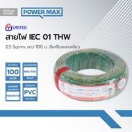 UNITED สายไฟ IEC01(THW) 2.5 Sqmm. ยาว 100 ม. สีเหลืองแถบเขียว |ROL|