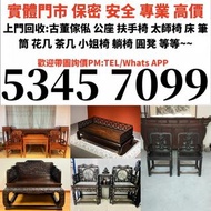 清倉庫 執屋 搬屋 移民 一條龍服務回收 免費搬運 環保回收 明清傢私 古董傢私 酸枝傢私 扶手椅 太師椅 佛床 羅漢床 酸枝櫃 屏風 躺椅 花幾 茶几 黃花梨傢私 紫檀 花梨傢私 黃花梨 酸枝舊傢私