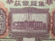 民國汕頭銀票-1914年(民國三年)廣東汕頭集益銀號洋海關大樓景廣東毫洋伍圓銀票(已評)