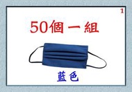 【小米皮舖】A7726-1-(50個一組)棉質口罩套+彈性耳帶(藍色)平均一個10元