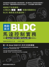無刷直流BLDC馬達控制實務: 使用Atmel SAM C21 ARM Cortex-M0+控制核心