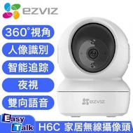 Ezviz - H6C PRO 2K 4MP 升級版 H.265 超高清雲台智能攝錄機 IPCAM 香港行貨