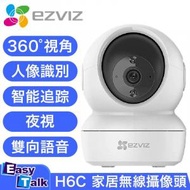 H6C PRO 2K 4MP 升級版 H.265 超高清雲台智能攝錄機 IPCAM 香港行貨