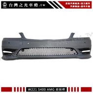 《※台灣之光※》特價出清全新 BENZ W221 AMG 改裝S400樣式素材前保桿 S350 S450 不含日行燈
