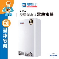電寶儲水 - ST4E(包基本安裝) -18公升 花灑儲水式 電熱水爐 (垂直方型) (ST-4E)