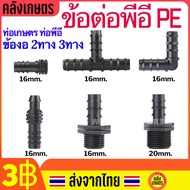 PVC PE ท่อพีอี ข้อต่อพีอี ข้อต่อท่อน้ำ ท่อเกษตร ข้อต่อท่อเกษตร 16มม 20มม 3ทาง 2ทาง ข้อต่อเกลียว ข้อต่อสายยาง PVC เกลียวนอก 4-6หุน ลดขนาดสายยาง สปริงเกอร์