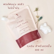 Maria Natural Beauty Refill โฟมล้างหน้าจากธรรมชาติปราศจากน้ำมัน Maria Clean Fresh Foam 300 ml (ล้างเ