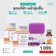 Preenhouse ชุดแก้ฝ้า หน้าชุ่มชื้น (Pine Bark Melasma Cream + Vitmin C Serom + B5 HYA Collagen Soap)
