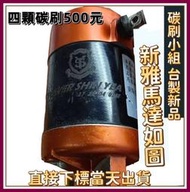 新雅部品 河豚 Koso 啟動馬達碳刷 DIY焊接台製碳刷 四顆裝 新雅加強啟動馬達碳刷 新競戰加強起動馬達碳刷