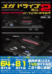 毛毛小舖--SEGA Mega Drive Mini 1+2 完全攻略手冊 (メガドライブミニ/2パーフェクトカタログ)