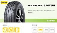【DUNLOP】登祿普 SP SPORT LM705系列輪胎 205/55R16