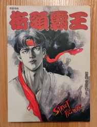 文化傳信《街頭霸王》精裝合訂本 第5期