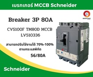 Schneider เบรคเกอร์ไฟฟ้า เบรกเกอร์ 3 เฟส เบรกเกอร์ เบรคเกอร์ Schneider breaker 3P 80A 25kA รุ่น LV51