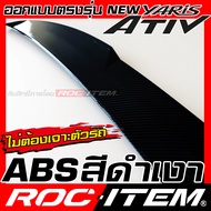 ROC ITEM หางหลัง Toyota new Yaris Ativ Spoiler Duck Tail ตูดเป็ด ลาย คาร์บอน เคฟล่า ชุดแต่ง โตโยต้า 