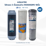 AQUATEK ไส้กรอง 3 ขั้นตอนล่าง RO500GPD 10นิ้ว