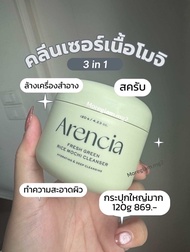 พร้อมส่ง/แท้ Arencia Green Cleanser 3-in-1 120g exp2027