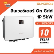 SUNGROW Inverter On Grid รุ่น SG5.0RS 1 เฟส 5kW รับประกัน 10 ปี อินเวอร์เตอร์โซลาร์เซลล์คุณภาพสูง