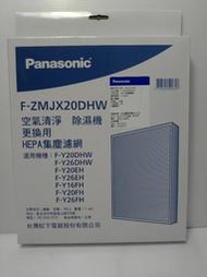 國際牌 Panasonic 清淨除濕機 集塵濾網 F-ZMJX20DHW 適用 F-Y26FH 等