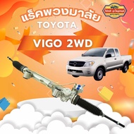 แร็คพวงมาลัย VIGO 2WD / INNOVA 2005-2011 แร็คพวงมาลัยเพาเวอร์ วีโก้ ตัวเตี้ย รับประกัน 6 เดือนเต็ม!!