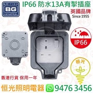 英國 BG IP66 防水13A有燈有開關掣插座 香港行貨 保用一年