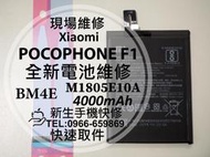 免運【新生手機快修】小米 POCOPHONE F1 BM4E 全新電池 送工具及背膠 衰退 膨脹 老化耗電 現場維修更換